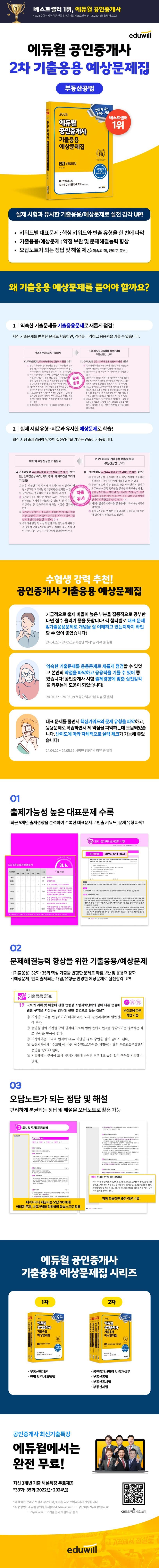 2025 에듀윌 공인중개사 2차 기출응용 예상문제집 부동산공법 2