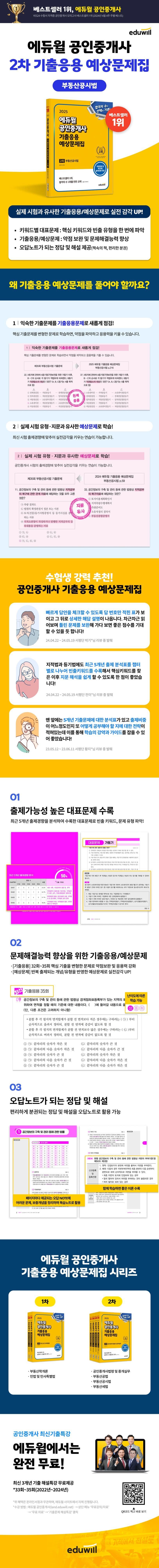 2025 에듀윌 공인중개사 2차 기출응용 예상문제집 부동산공시법 2