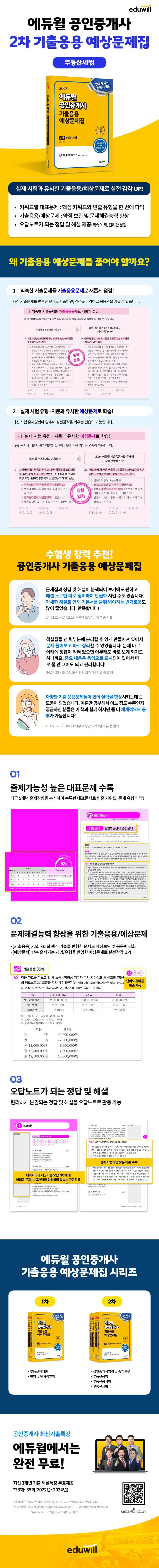 2025 에듀윌 공인중개사 2차 기출응용 예상문제집 부동산세법 2