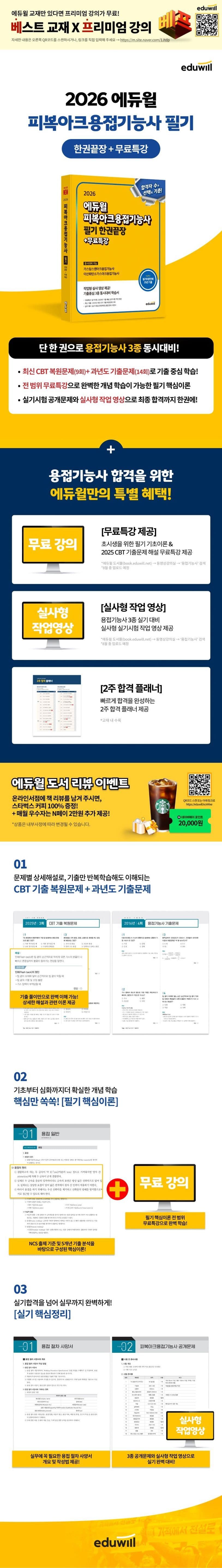 2026 에듀윌 피복아크용접기능사 필기 한권끝장 2