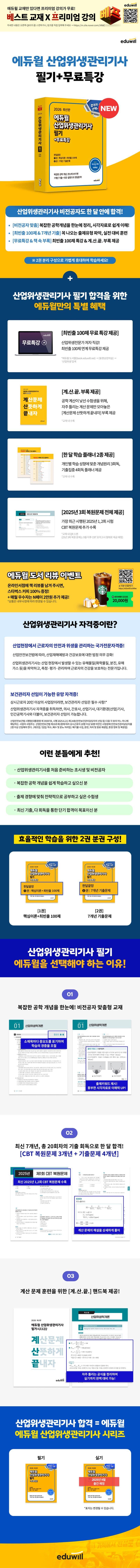 2026 에듀윌 산업위생관리기사 필기 한달끝장+무료특강 2
