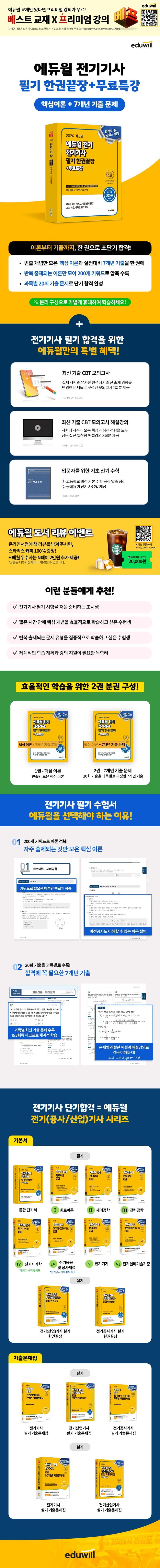 2026 에듀윌 전기 전기기사 필기 한권끝장 2