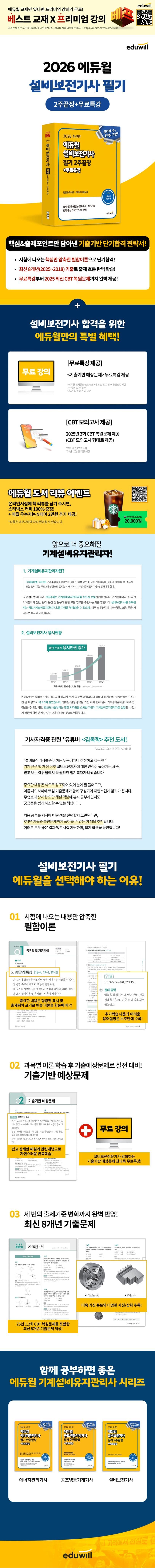 2026 에듀윌 설비보전기사 필기 2주끝장+무료특강 2