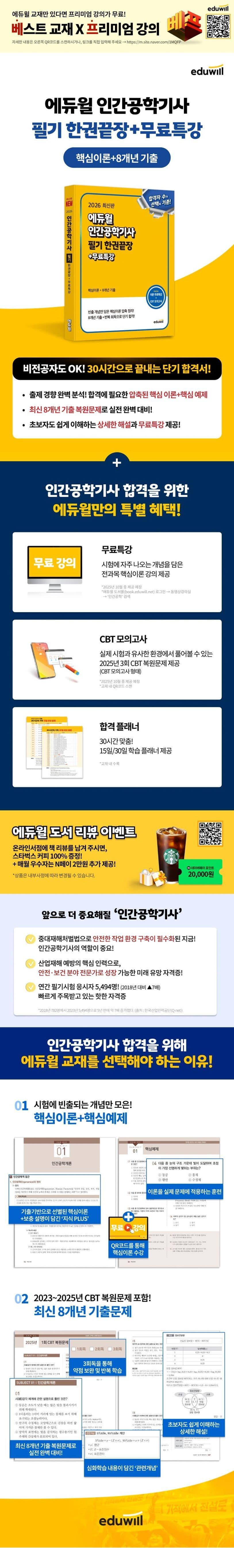 2026 에듀윌 인간공학기사 필기 한권끝장 2