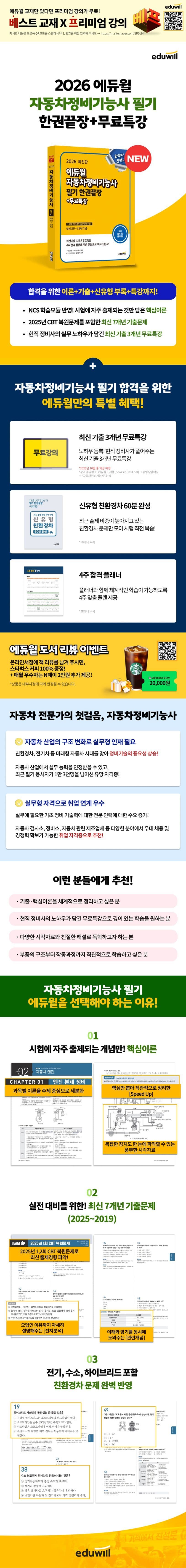 2026 에듀윌 자동차정비기능사 필기 한권끝장 + 무료특강 2