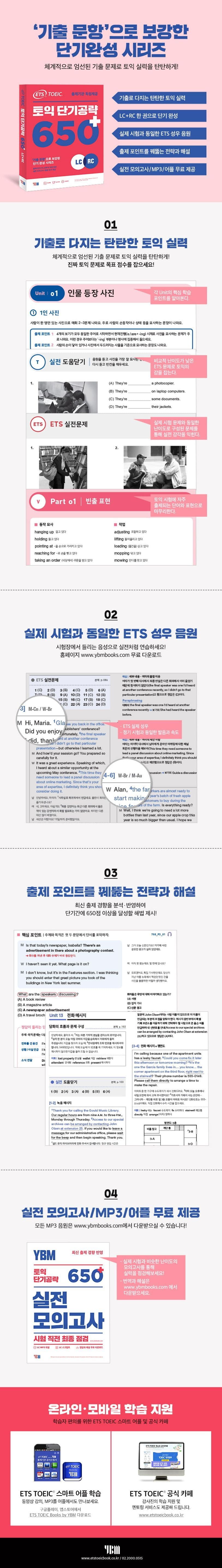 ETS 토익 단기 공략 650+(신토익) 2