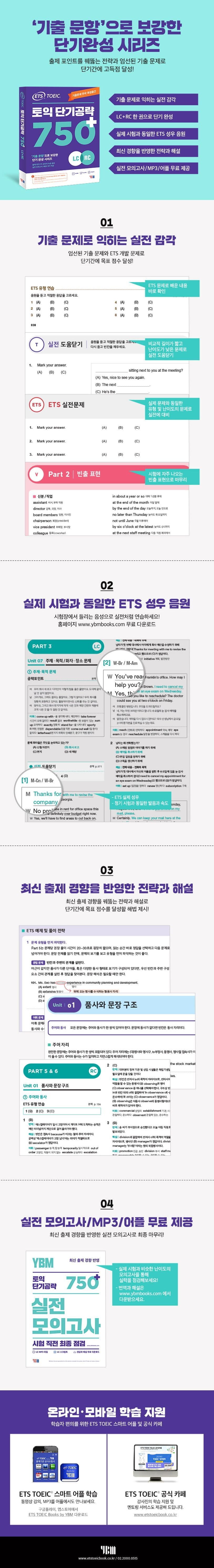 ETS 토익 단기공략 750+(LC+RC) 2