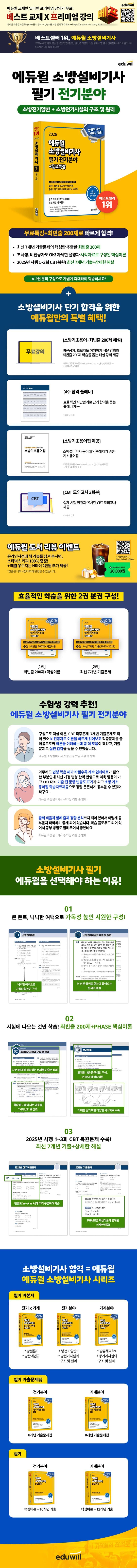 2026 에듀윌 소방설비기사 필기 전기분야: 소방전기일반+소방전기시설의 구조 및 원리 2