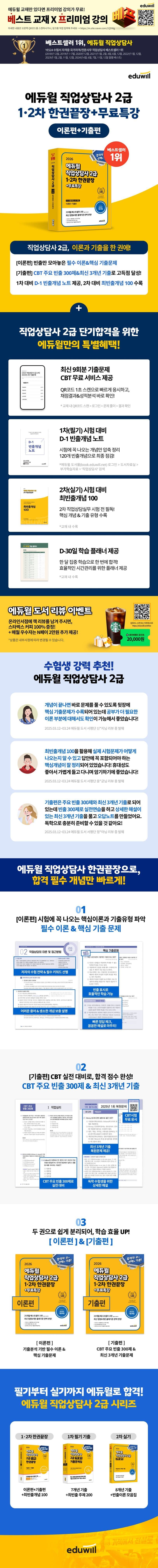 2026 에듀윌 직업상담사 2급 1·2차 한권끝장+무료특강 2
