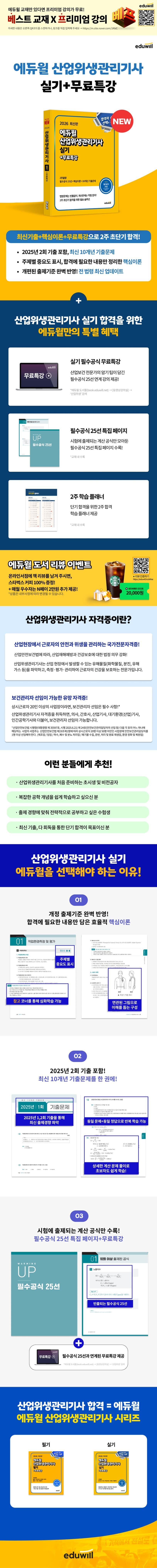 2026 에듀윌 산업위생관리기사 실기 2주끝장+무료특강 2