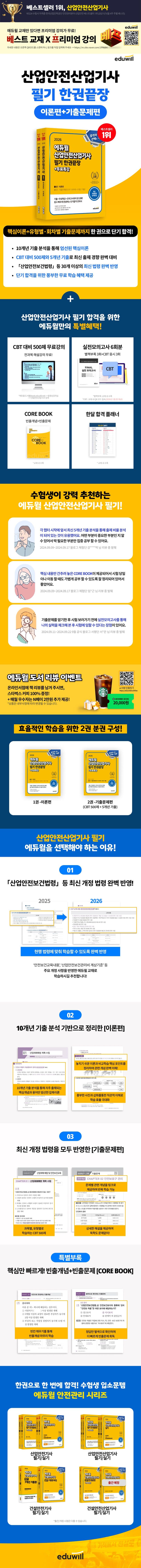 2026 에듀윌 산업안전산업기사 필기 한권끝장 [이론편+기출문제편] 2