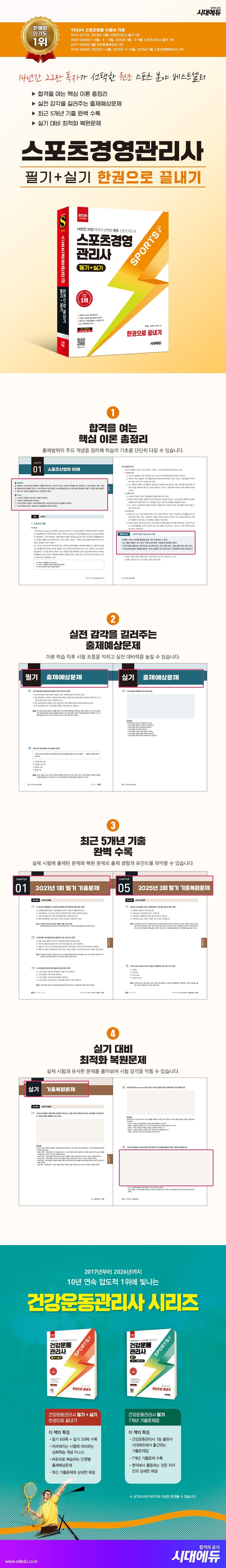 2026 시대에듀 스포츠경영관리사 필기+실기 한권으로 끝내기 2