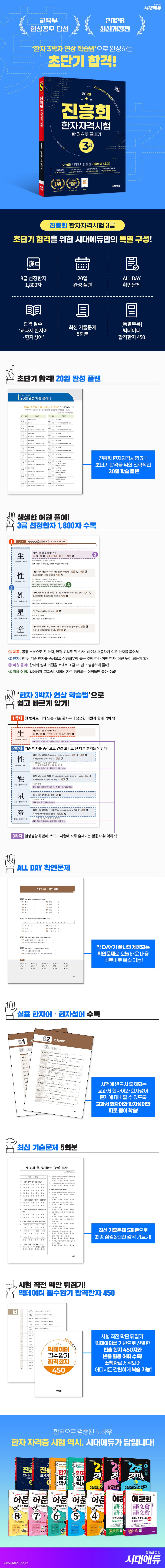 2026 진흥회 한자자격시험 3급 한 권으로 끝내기 2