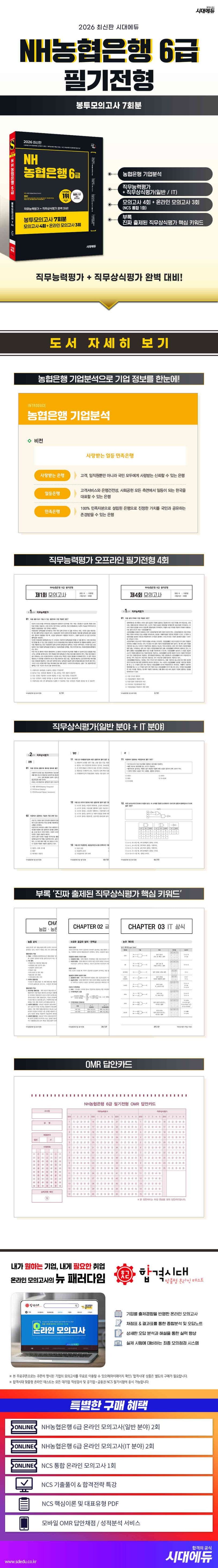 2026 최신판 시대에듀 NH농협은행 6급 필기전형 봉투모의고사 7회분 2