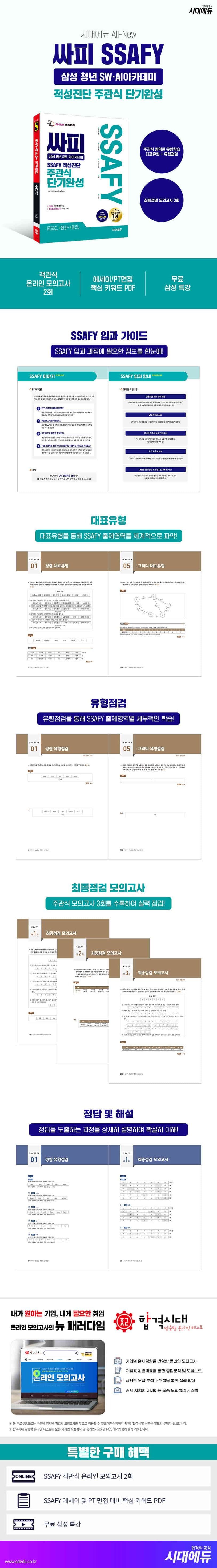 시대에듀 All-New 싸피 SSAFY(삼성 청년 SW·AI아카데미) 적성진단 주관식 단기완성 2