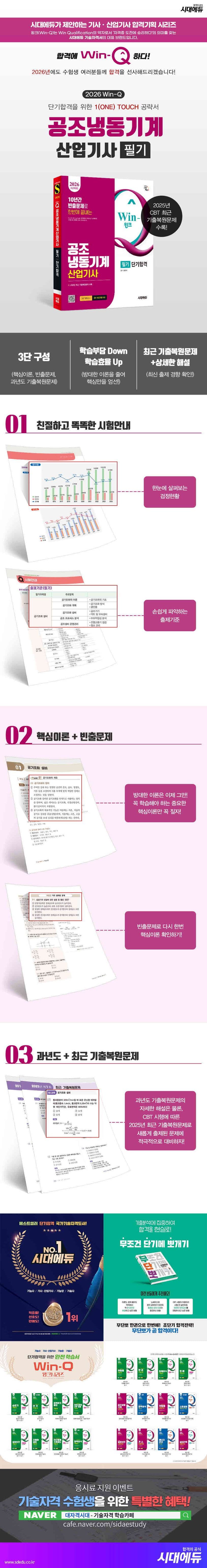 2026 시대에듀 Win-Q 공조냉동기계산업기사 필기 단기합격 2