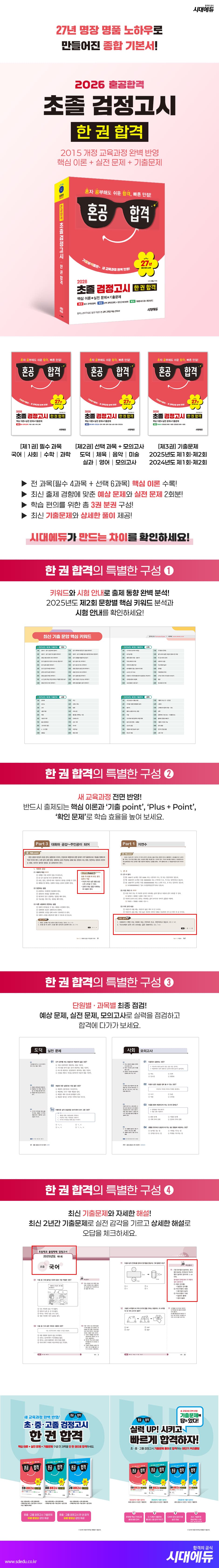 2026 혼공합격 초졸 검정고시 한 권 합격 2