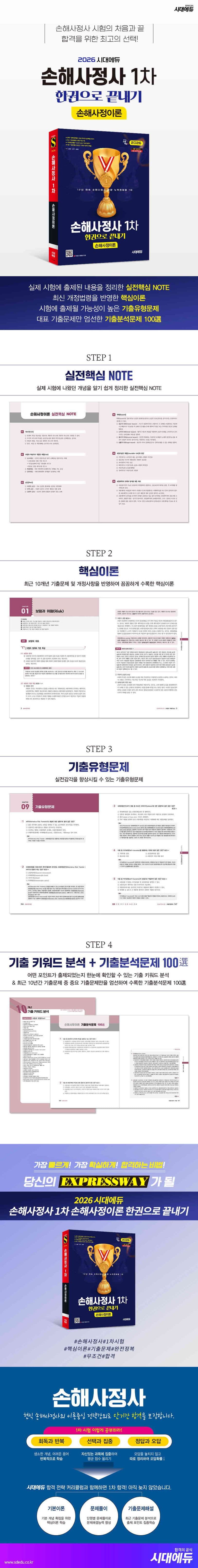 2026 시대에듀 손해사정사 1차 손해사정이론 한권으로 끝내기 2