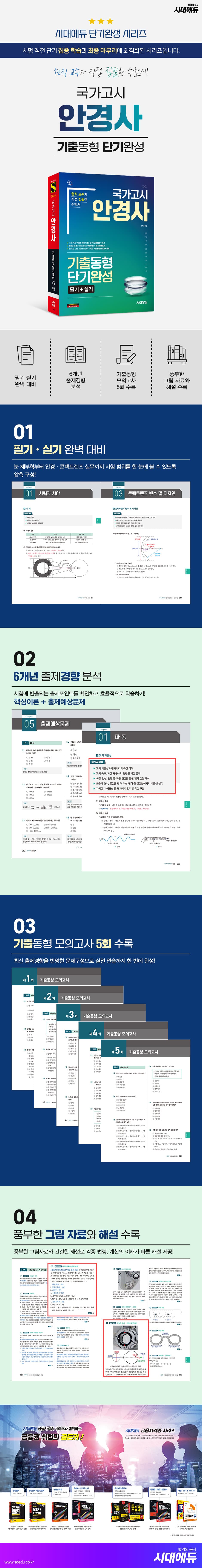 국가고시 안경사 기출동형 단기완성 2