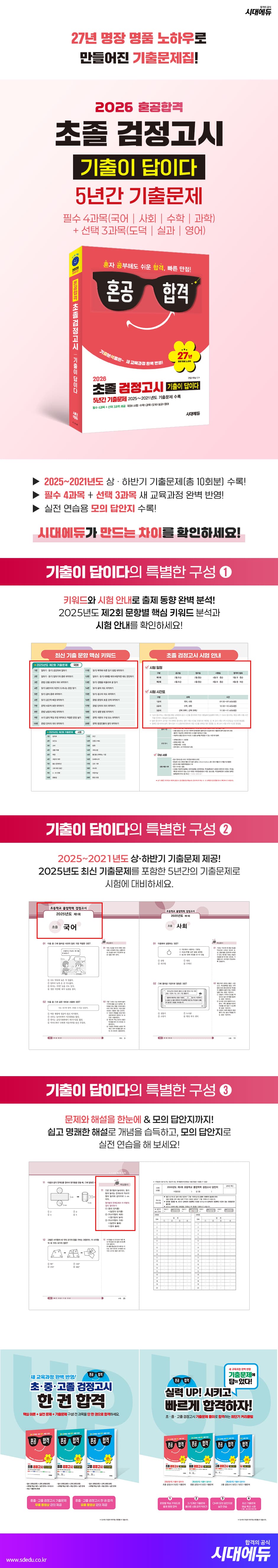 2026 혼공합격 기출이 답이다 초졸 검정고시 5년간 기출문제 2