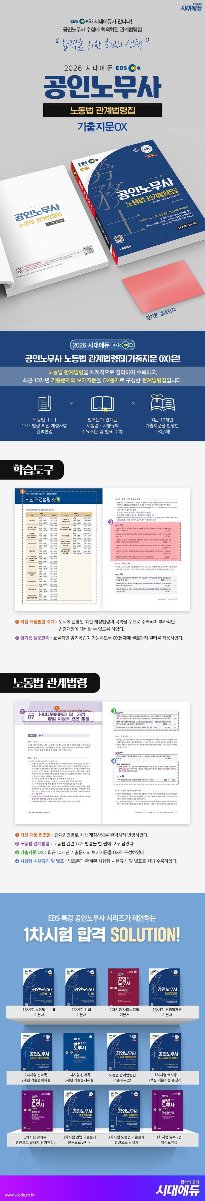 2026 시대에듀 EBS 공인노무사 노동법 관계법령집(기출지문 OX) 2