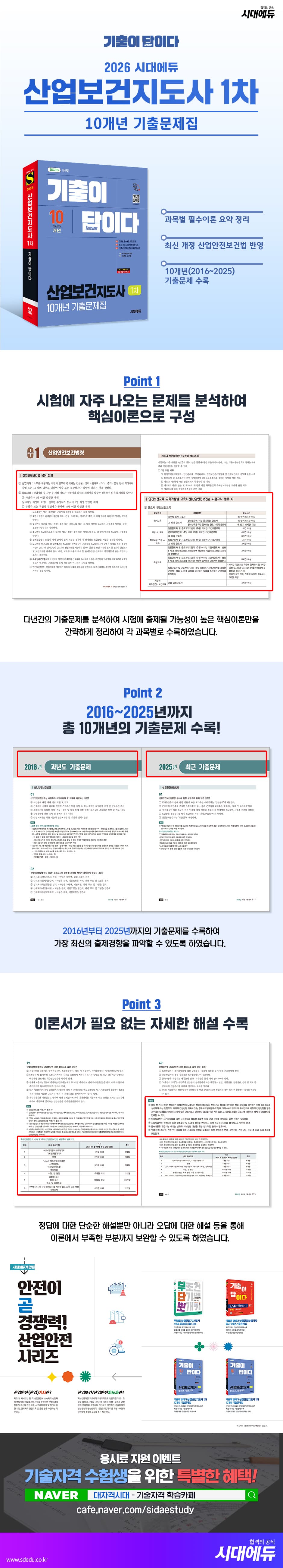 2026 시대에듀 기출이 답이다 산업보건지도사 1차 10개년 기출문제집 2