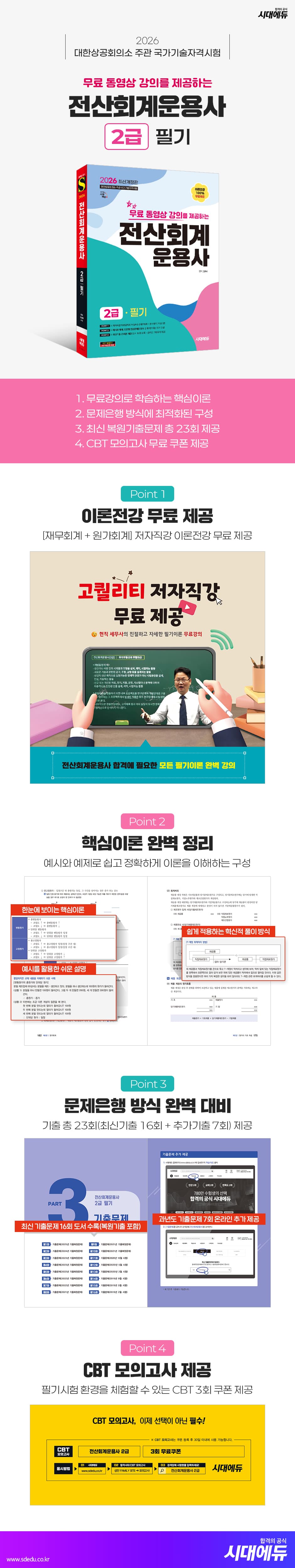 2026 시대에듀 무료 동영상 강의를 제공하는 전산회계운용사 2급 필기 2