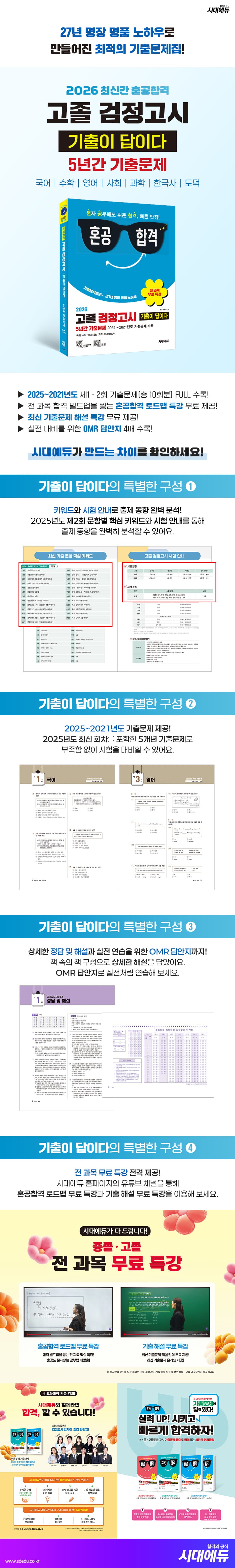 2026 혼공합격 기출이 답이다 고졸 검정고시 5년간 기출문제 + 전 과목 무료 특강 2