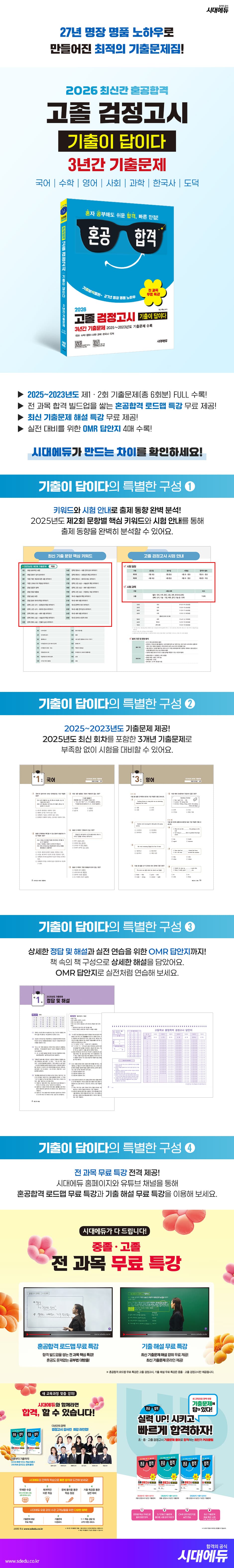 2026 혼공합격 기출이 답이다 고졸 검정고시 3년간 기출문제 + 전 과목 무료 특강 2