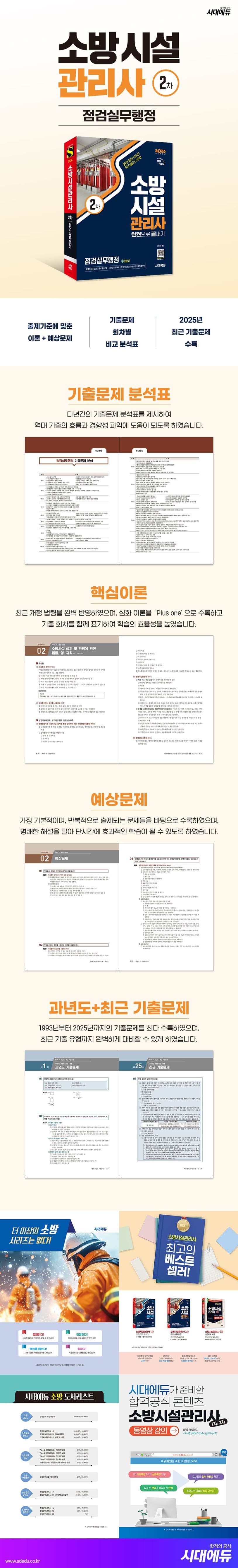 2026 시대에듀 소방시설관리사 2차 점검실무행정 한권으로 끝내기 2