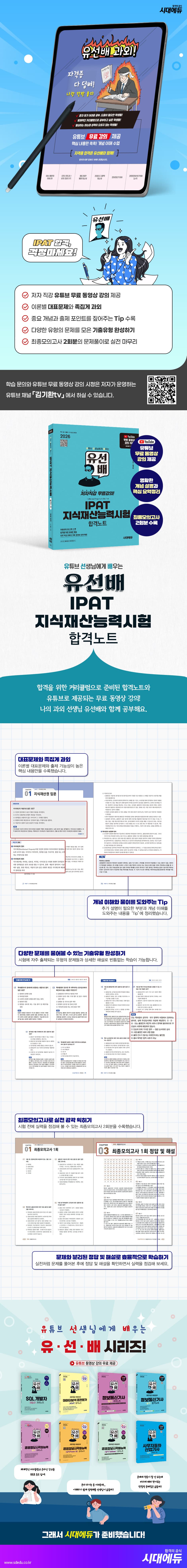 2026 시대에듀 유선배 IPAT 지식재산능력시험 합격노트 2
