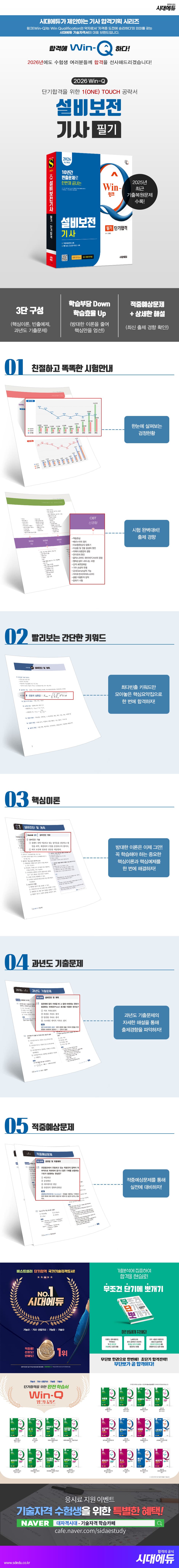 2026 시대에듀 Win-Q 설비보전기사 필기 단기합격 2