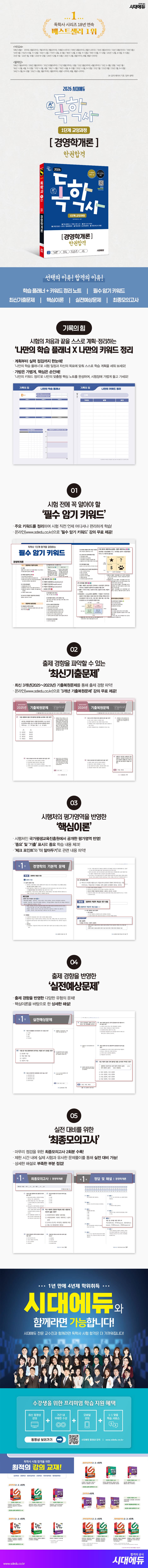 2026 시대에듀 A+ 독학사 1단계 교양과정 경영학개론 한권합격 2