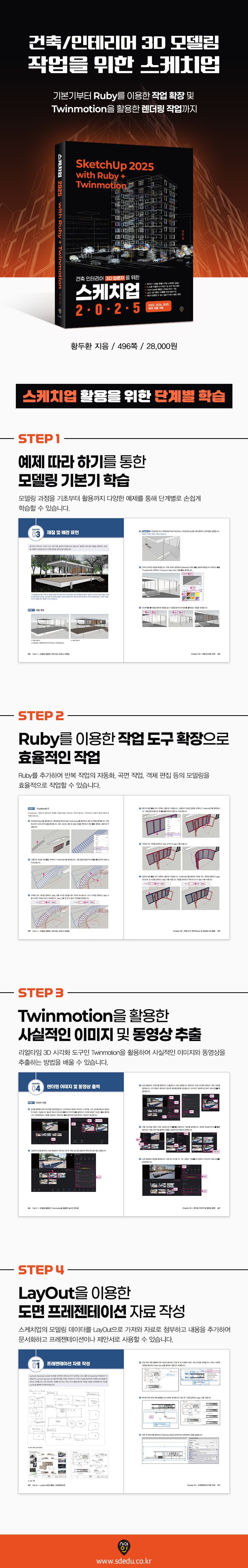 스케치업 2025 with Ruby+Twinmotion 2