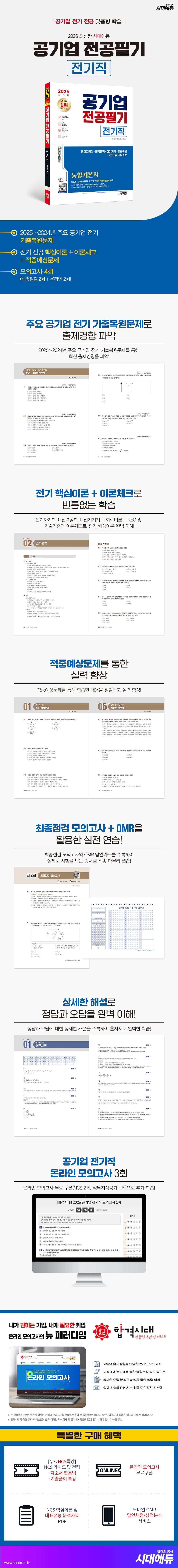 2026 최신판 시대에듀 공기업 전공필기 전기직 통합기본서 2