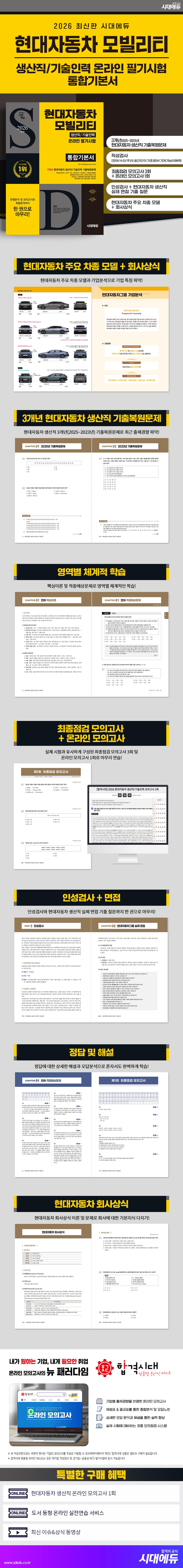 2026 최신판 시대에듀 현대자동차 모빌리티 생산직/기술인력 온라인 필기시험 통합기본서 2
