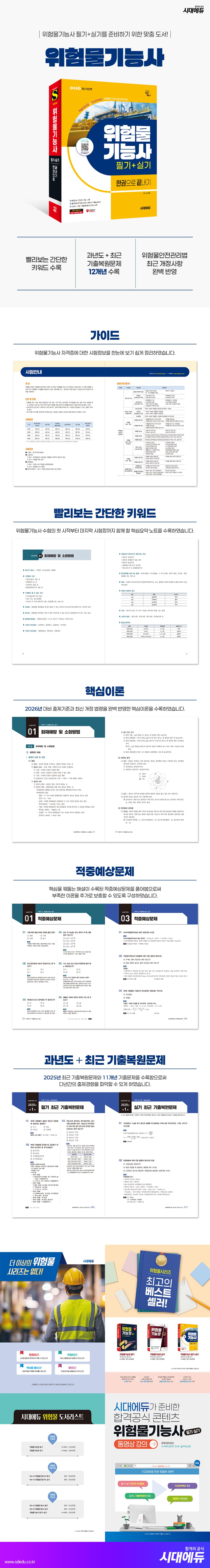 2026 시대에듀 위험물기능사 필기+실기 한권으로 끝내기 2