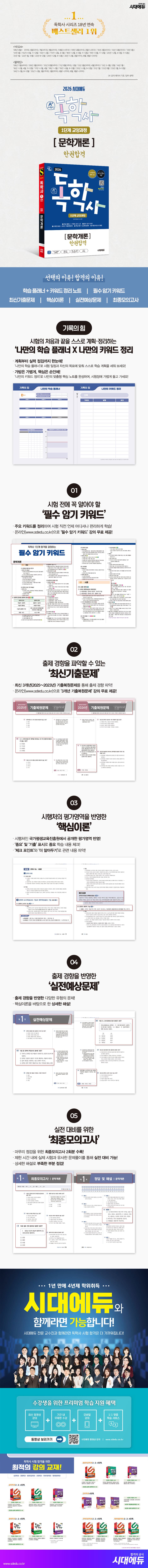 2026 시대에듀 A+ 독학사 1단계 교양과정 문학개론 한권합격 2