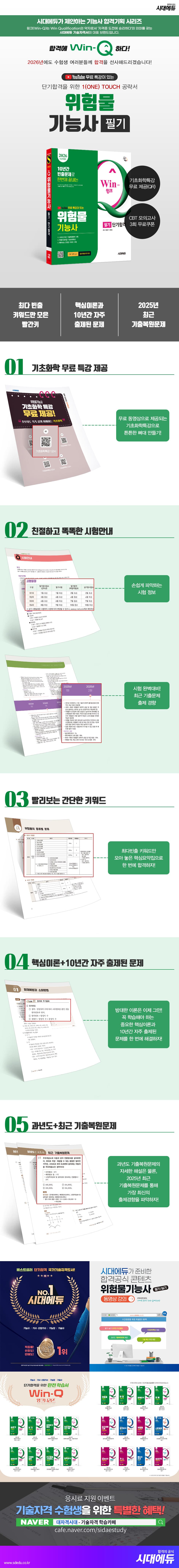 2026 시대에듀 유튜브 무료 특강이 있는 Win-Q 위험물기능사 필기 단기합격 2