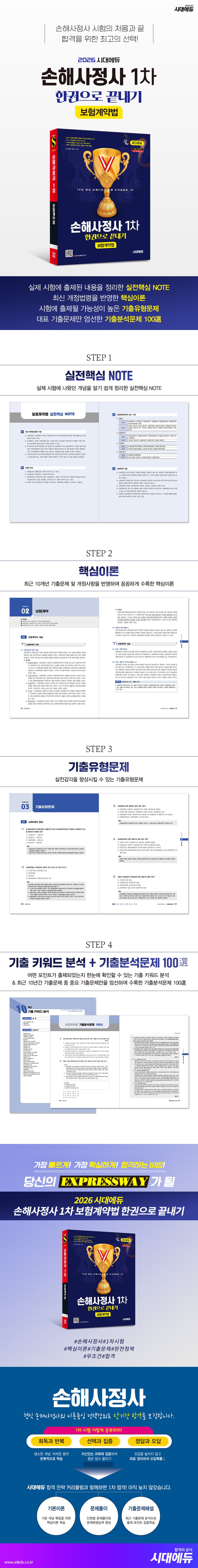 2026 시대에듀 손해사정사 1차 보험계약법 한권으로 끝내기 2