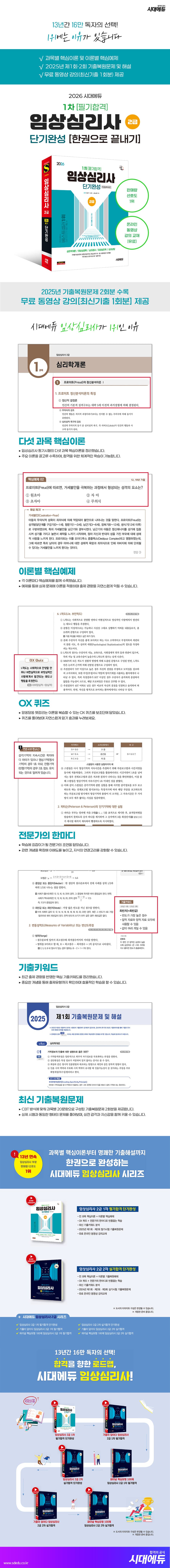 2026 시대에듀 임상심리사 2급 1차 필기합격 단기완성 한권으로 끝내기 2