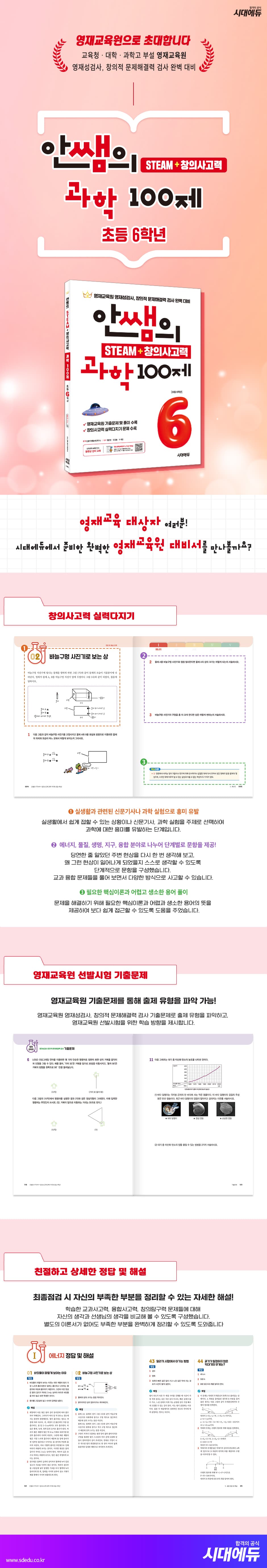 안쌤의 STEAM + 창의사고력 과학 100제 초등 6학년 2
