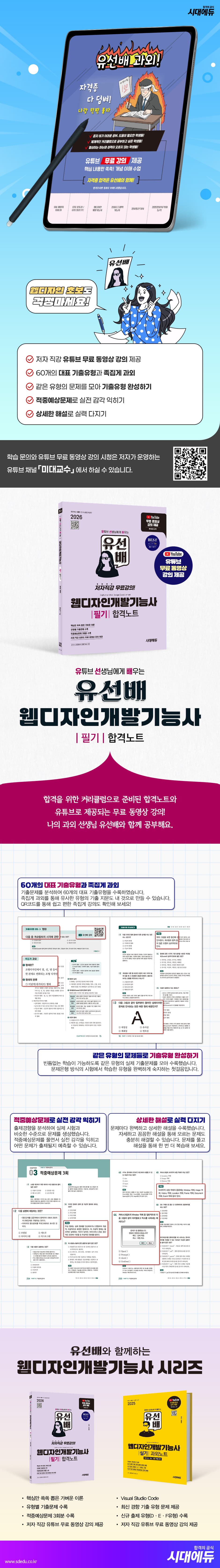 2026 시대에듀 유선배 웹디자인개발기능사 필기 합격노트 2