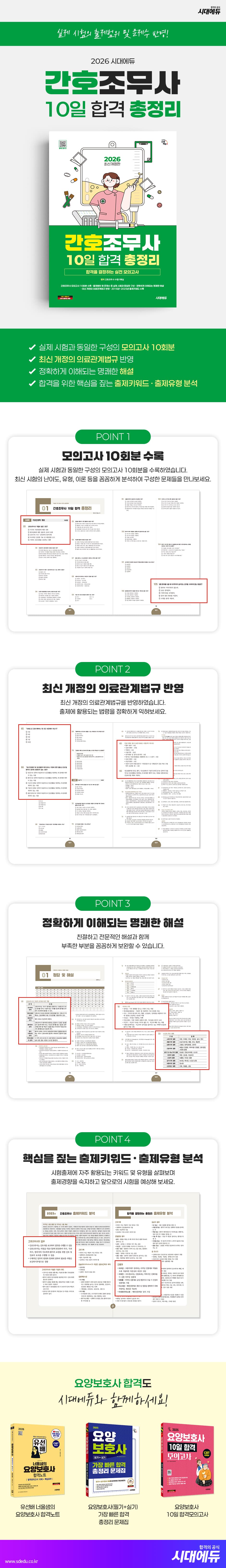 2026 시대에듀 간호조무사 10일 합격 총정리 2