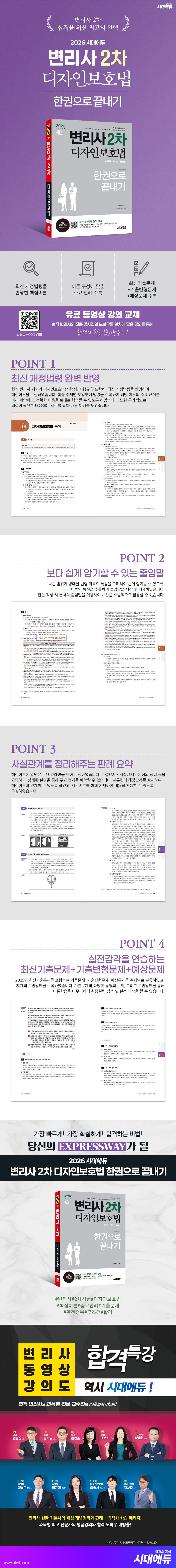 2026 시대에듀 변리사 2차 디자인보호법 한권으로 끝내기 2