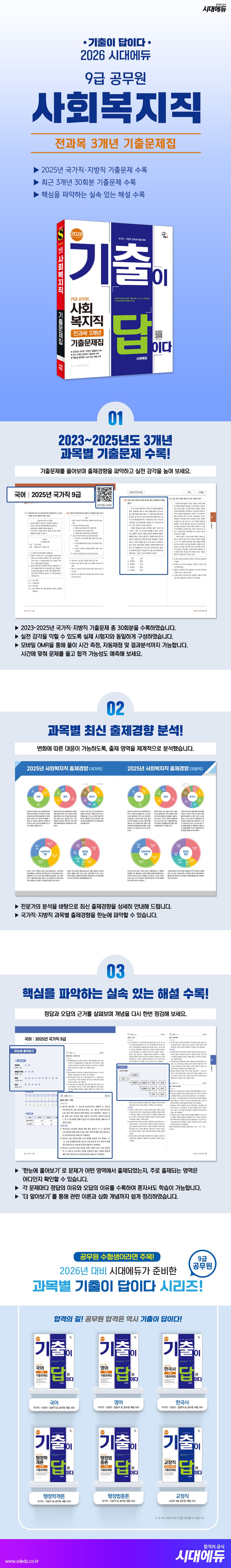 2026 시대에듀 기출이 답이다 9급 공무원 사회복지직 전과목 3개년 기출문제집 2
