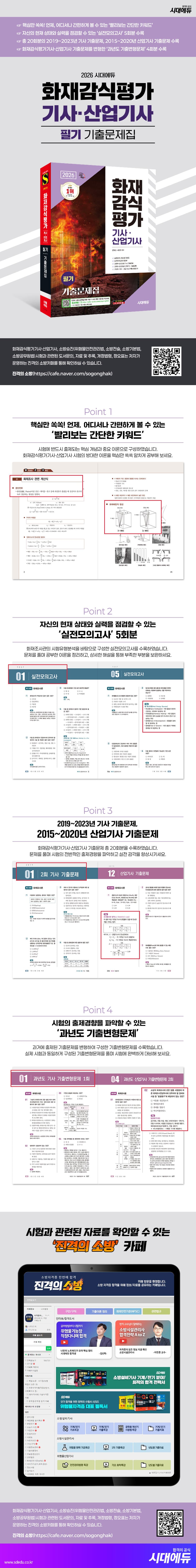 2026 시대에듀 화재감식평가기사·산업기사 필기 기출문제집 2