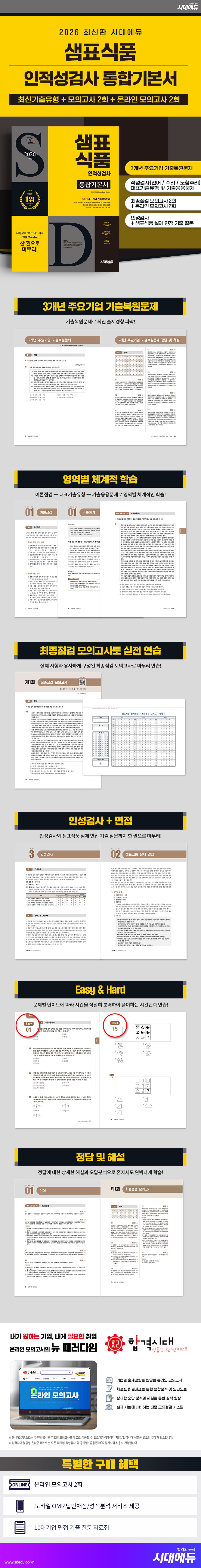 2026 최신판 시대에듀 샘표식품 인적성검사 통합기본서 2
