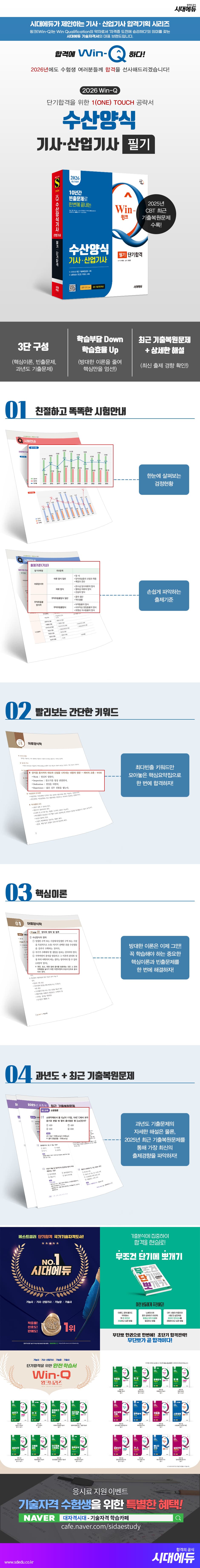 2026 시대에듀 Win-Q 수산양식기사·산업기사 필기 단기합격 2