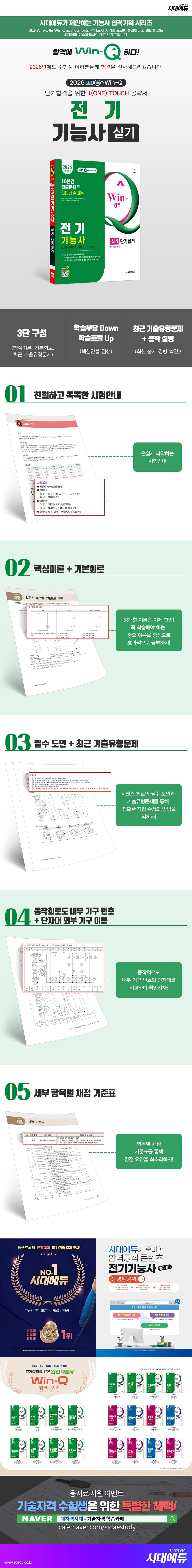 2026 시대에듀 EBS Win-Q 전기기능사 실기 단기합격 2